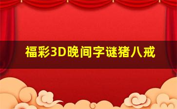 福彩3D晚间字谜猪八戒