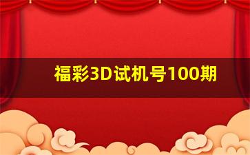 福彩3D试机号100期