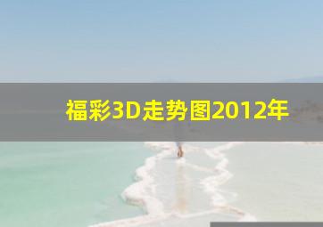 福彩3D走势图2012年