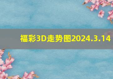 福彩3D走势图2024.3.14