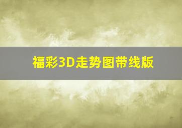 福彩3D走势图带线版