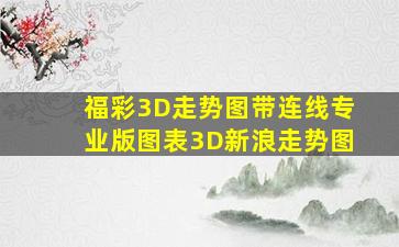 福彩3D走势图带连线专业版图表3D新浪走势图