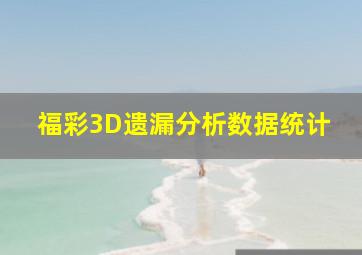 福彩3D遗漏分析数据统计