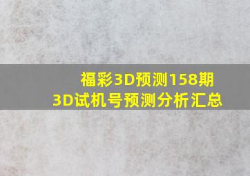 福彩3D预测158期3D试机号预测分析汇总