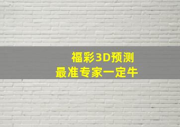 福彩3D预测最准专家一定牛