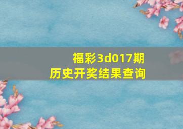 福彩3d017期历史开奖结果查询