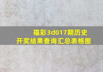 福彩3d017期历史开奖结果查询汇总表格图