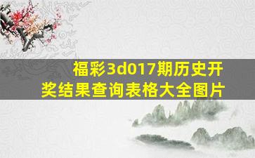 福彩3d017期历史开奖结果查询表格大全图片