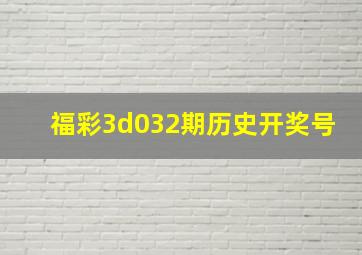 福彩3d032期历史开奖号