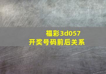 福彩3d057开奖号码前后关系