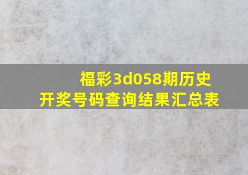 福彩3d058期历史开奖号码查询结果汇总表