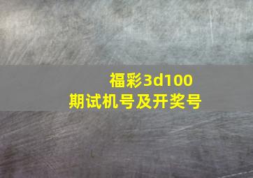 福彩3d100期试机号及开奖号