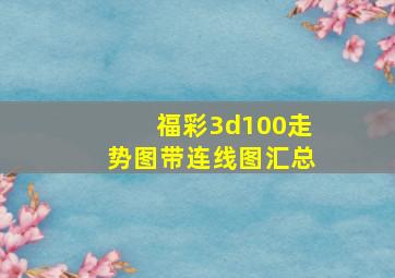 福彩3d100走势图带连线图汇总