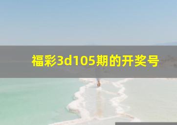 福彩3d105期的开奖号