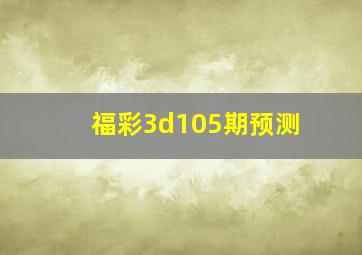 福彩3d105期预测