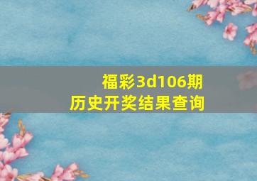 福彩3d106期历史开奖结果查询