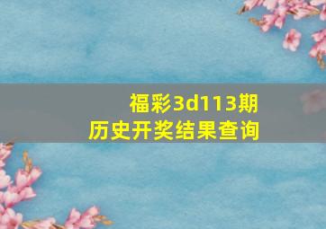 福彩3d113期历史开奖结果查询