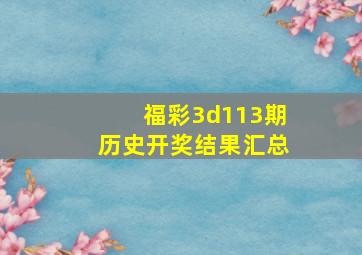 福彩3d113期历史开奖结果汇总