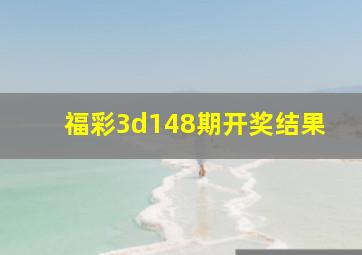 福彩3d148期开奖结果