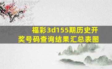 福彩3d155期历史开奖号码查询结果汇总表图