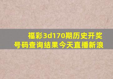 福彩3d170期历史开奖号码查询结果今天直播新浪