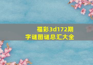 福彩3d172期字谜图谜总汇大全