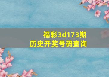 福彩3d173期历史开奖号码查询