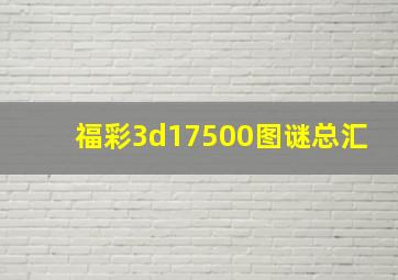 福彩3d17500图谜总汇