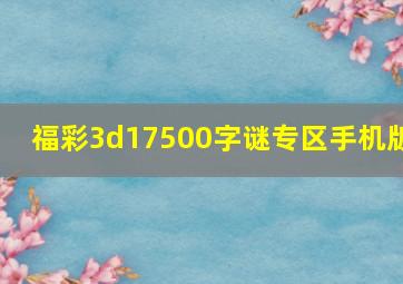 福彩3d17500字谜专区手机版