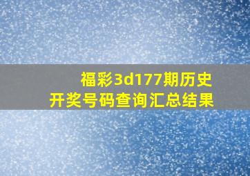 福彩3d177期历史开奖号码查询汇总结果