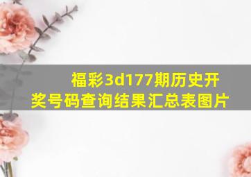 福彩3d177期历史开奖号码查询结果汇总表图片