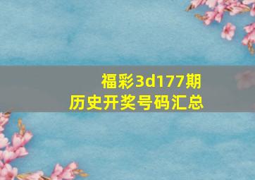 福彩3d177期历史开奖号码汇总