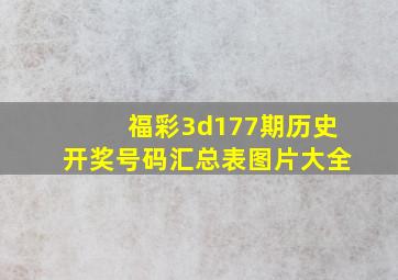 福彩3d177期历史开奖号码汇总表图片大全