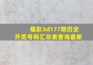 福彩3d177期历史开奖号码汇总表查询最新