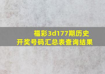 福彩3d177期历史开奖号码汇总表查询结果