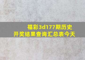 福彩3d177期历史开奖结果查询汇总表今天