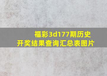 福彩3d177期历史开奖结果查询汇总表图片