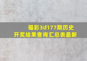 福彩3d177期历史开奖结果查询汇总表最新