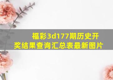 福彩3d177期历史开奖结果查询汇总表最新图片