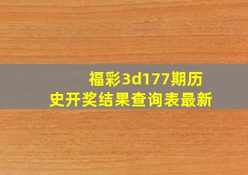 福彩3d177期历史开奖结果查询表最新