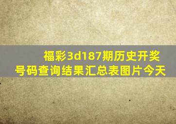 福彩3d187期历史开奖号码查询结果汇总表图片今天