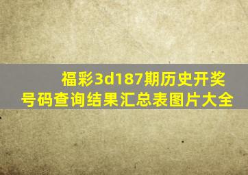 福彩3d187期历史开奖号码查询结果汇总表图片大全