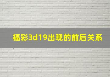 福彩3d19出现的前后关系