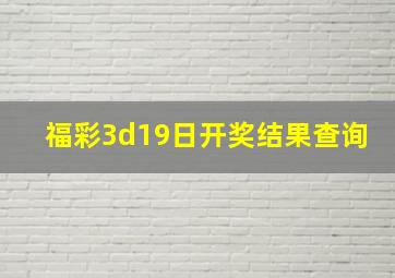 福彩3d19日开奖结果查询