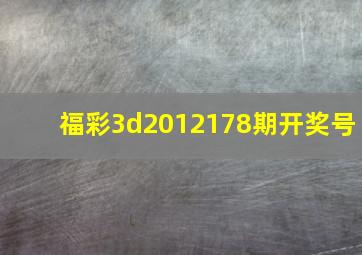 福彩3d2012178期开奖号