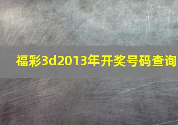 福彩3d2013年开奖号码查询