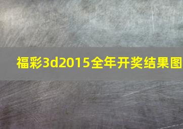 福彩3d2015全年开奖结果图