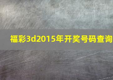 福彩3d2015年开奖号码查询