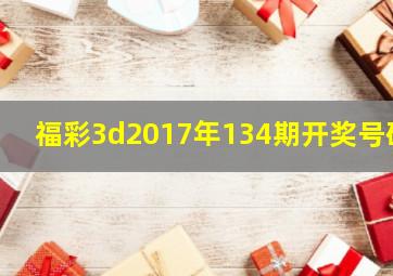 福彩3d2017年134期开奖号码