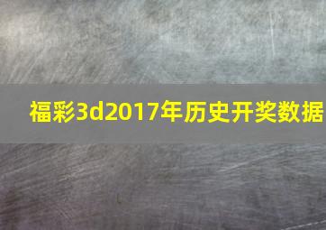 福彩3d2017年历史开奖数据